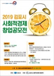 예성사회적협동조합김포지사 | 김포시, 2019 사회적경제 창업공모전 개최