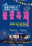 영종국제도시 '불꽃축제' 펼쳐진다