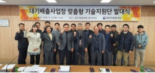 원주지방환경청, '대기배출사업장 맞춤형 기술지원단' 출범