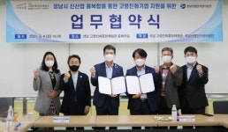 성남 고령친화종합체험관, 성남산업단지관리공단과 업무협약 체결