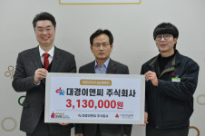 대경씨앤에이치주 | 대경이앤씨 희망나눔 성금