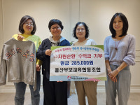 울산부모교육협동조합, 의류·장난감 자원순환 수익금 공동모금회에 기부