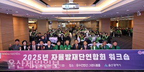울산시, 자율방제단연합회 워크숍
