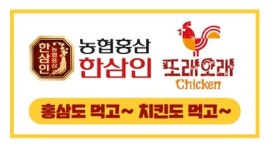 농협중앙회한삼인창원팔용점 | 농협홍삼 한삼인, 또래오래와 공동 마케팅 진행!
