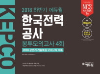 한국온라인셀러협회사 | 에듀윌 한국전력공사 공기업 봉투모의고사, 온라인서점 10월 5주차 베스트셀러 '1위'