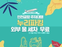 보험가입 안전 업체, 신뢰도 높은 인천공항 주차대행 '누리파킹'