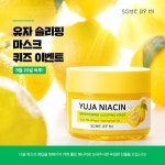 썸바이미 신제품 출시이벤트! "퀴즈 풀고 유자 슬리핑 마스크 득템하자"