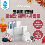 렌탈콕, 11번가서 코웨이 얼음 정수기렌탈 파격적 특가 이벤트 진행