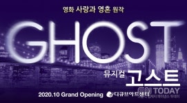 6년 만에 다시 돌아온 뮤지컬 '고스트' 공개 오디션