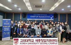 고려대학교 세종창업지원센터 주관 2022년 과학벨트 창업성장지원사업 『'Start-up Alumni(네트워킹)'』 성료