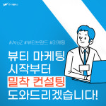엠제이플러스컨설팅 | '뷰티 디지털 마케팅 1세대' ㈜와플러스, 10주년 기념 마케팅 컨설팅 서비스 시행