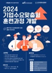 (사)한국문화산업협회, '2024년도 기업수요맞춤형 훈련과정 개발' 컨설팅 사업에 최종 선정