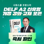 시원스쿨, 프랑스어 델프(DELF) A2 신유형 반영 강의·교재 출시