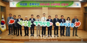 제창산림엔지니어링주 | 곡성군, 전국 최초 아이사랑 소비쿠폰 지원 선포식 가져
