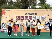 송파동물PETCLUB | 반려동물과 신나는 가을 나들이 한마당! '2025 송파 반려동물 한마당' 개최
