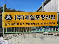 국내 포장박스 제조업 현장을 지키는 기업, ㈜제일포장산업