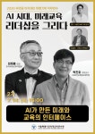 서울특별시교육청교육연수원, 'AI 시대, 미래교육 리더십을 그리다' 2기 직무연수 개최
