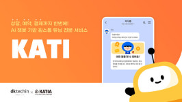 한국자동차튜닝산업협회울산지부 | 디케이테크인, 한국자동차튜닝산업협회에 챗봇 '카티' 구축