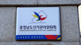 충남선관위, 2025년도 하반기 공정선거지원단 모집