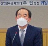 주현, 신임 산업硏 원장 "수평적이고 유연한 연구조직 운용할터"…취임 일성