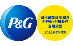 유통家 하반기 채용…한국P&G·현대그린푸드
