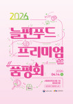 푸른유통(산애그린) | 식품진흥원, 4월 14일 고령친화우수식품 '늘편푸드' 품평회