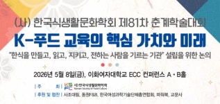 이삭푸드서비스한국교육학술정보원 | 식생활문화학회, 5월 8일 'K-푸드 교육의 핵심 가치와 미래' 학술대회