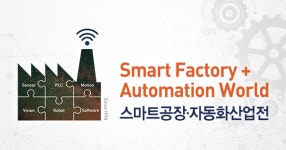 경기경제청, ‘스마트공장·자동화산업전’서 투자유치 홍보관 운영