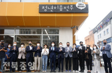 청년전용공간 '청년이음전주' 문 활짝