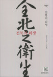 당진원위생사 | 전북의 위생 출간
