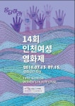 #MeToo 에 응답하라 '2018 인천여성영화제' 개막