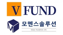 자미성부동산기업컨설팅 | 브이펀드, 부동산 컨설팅기업 모멘스솔루션과 업무협력 제휴