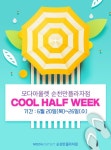 모다아울렛(MODAoutlet)순천만플라자 | 모다아울렛 순천만플라자점, 여름 상품 최대 80% 할인전 개최