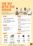서울시, 팔도 먹거리로 밀키트 청년 창업가 키운다