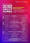 한국식품안전관리인증원 'HACCP KOREA 2022' 개최