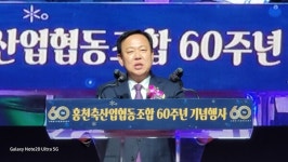홍천축협산업협동조합 | 홍천축협 60주년, 협동과 신뢰로 100년 향한 도약 다짐