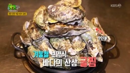 찬한산삼 최명철 | 굴찜 무한리필, 바다의 산삼 찬 바람 부는 이 계절 딱이야!