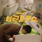 SWAY(스웨이), 직장인 공감 유발 신곡 '퇴근할게요' 발매…'특별 위로'