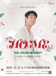 부산문화회관, 대니 구 윈터 콘서트 'HOME'