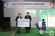 KLPGA, ‘골프환경조성 프로젝트’로 학교 세 곳에 골프 연습장 완공하고 준공식 가져