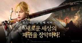 스마일게이트 ‘로드나인’, 첫 캐릭터 서버 이전 사전 등록 실시