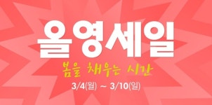 반석앤지와미 | 올리브영 3월 세일 돌입..선착순 특가 100원