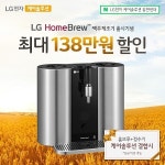 수제맥주제조기 LG홈브루·LG정수기 결합 이벤트 실시…LG케어솔루션 총판센터, 최대 150만원 할인
