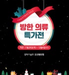 미셸모다오산 | 모다아울렛 오산동탄점, ‘겨울 의류 특가전’ 4일까지 진행