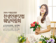 8월 8~9일 천생연분닷컴 코엑스웨딩박람회 개최! 대규모 서울웨딩박람회 프로모션 공개!