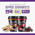 CU파워로직스점 | 컵타입 단백질 음료 칼로바이 ‘퍼펙트 파워쉐이크’ 전국 CU 편의점 입점