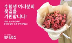 동네꽃집, 수험생 응원 이벤트 진행