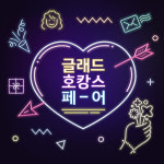 글래드호텔앤리조트구내식당 | 글래드 호텔, 나의 취향에 맞게 골라 즐기는 ‘글래드 호캉스 페어’ 진행