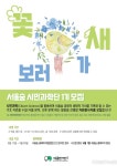 서울숲공원, 공원 식물·새 관찰하는 서울숲 시민과학단 1기 모집 中