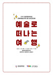 "지친 일상을 벗어나 훌쩍 떠나보는 '예술로 떠나는 여행'"